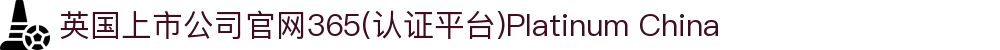 英国上市公司官网365(认证平台)Platinum China