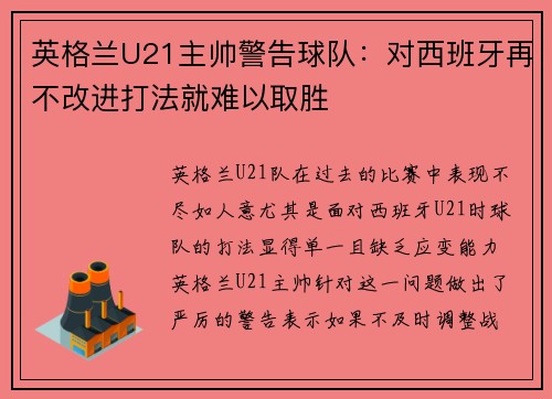 英格兰U21主帅警告球队：对西班牙再不改进打法就难以取胜