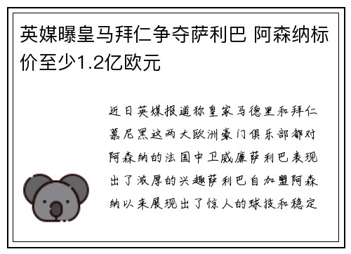 英媒曝皇马拜仁争夺萨利巴 阿森纳标价至少1.2亿欧元