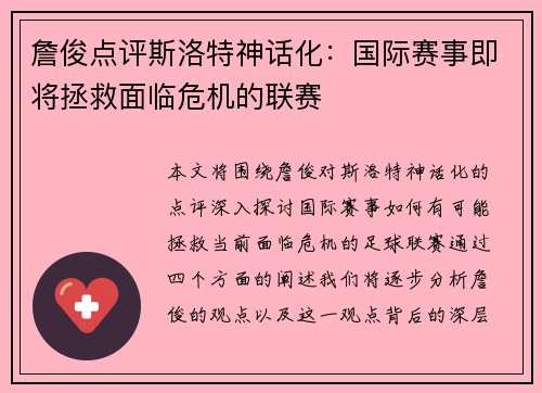 詹俊点评斯洛特神话化：国际赛事即将拯救面临危机的联赛