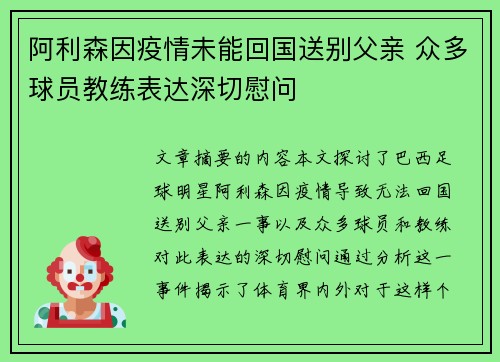 阿利森因疫情未能回国送别父亲 众多球员教练表达深切慰问
