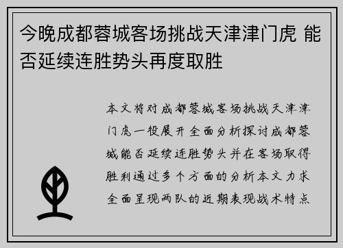 今晚成都蓉城客场挑战天津津门虎 能否延续连胜势头再度取胜