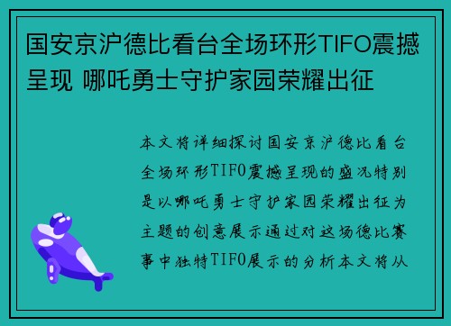国安京沪德比看台全场环形TIFO震撼呈现 哪吒勇士守护家园荣耀出征
