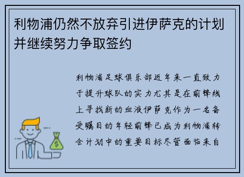 利物浦仍然不放弃引进伊萨克的计划并继续努力争取签约