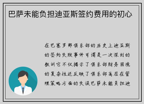 巴萨未能负担迪亚斯签约费用的初心