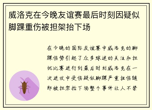 威洛克在今晚友谊赛最后时刻因疑似脚踝重伤被担架抬下场