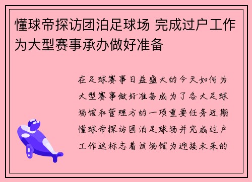 懂球帝探访团泊足球场 完成过户工作为大型赛事承办做好准备