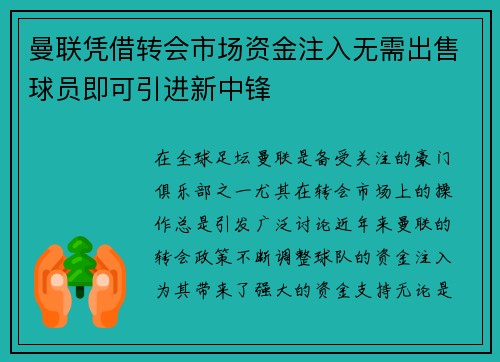 曼联凭借转会市场资金注入无需出售球员即可引进新中锋