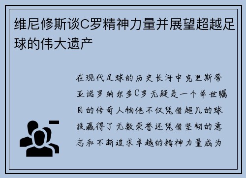 维尼修斯谈C罗精神力量并展望超越足球的伟大遗产