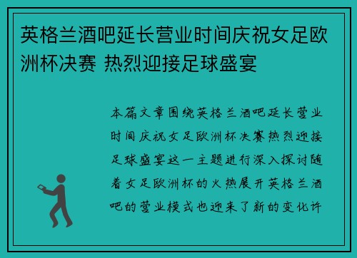 英格兰酒吧延长营业时间庆祝女足欧洲杯决赛 热烈迎接足球盛宴