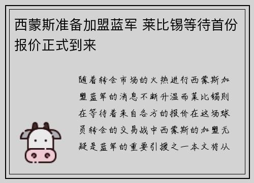 西蒙斯准备加盟蓝军 莱比锡等待首份报价正式到来