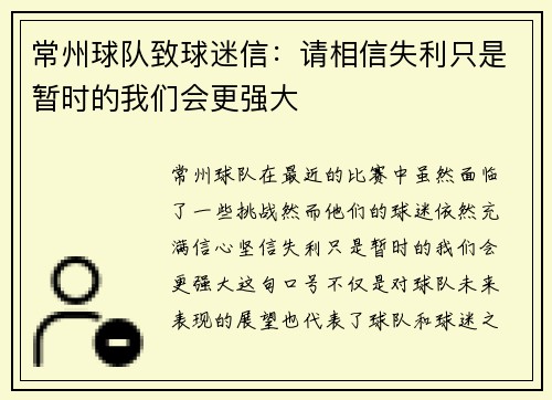常州球队致球迷信：请相信失利只是暂时的我们会更强大