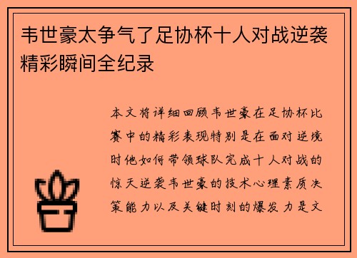 韦世豪太争气了足协杯十人对战逆袭精彩瞬间全纪录