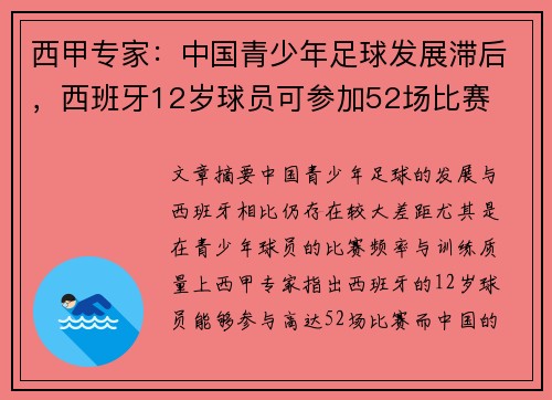 西甲专家：中国青少年足球发展滞后，西班牙12岁球员可参加52场比赛