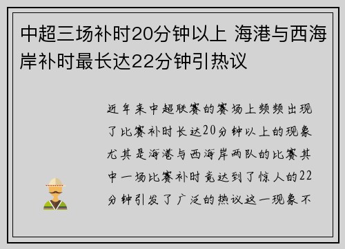 中超三场补时20分钟以上 海港与西海岸补时最长达22分钟引热议