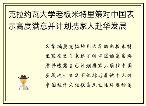 克拉约瓦大学老板米特里策对中国表示高度满意并计划携家人赴华发展