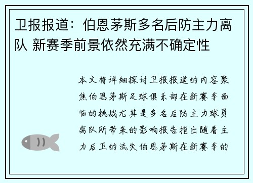 卫报报道：伯恩茅斯多名后防主力离队 新赛季前景依然充满不确定性