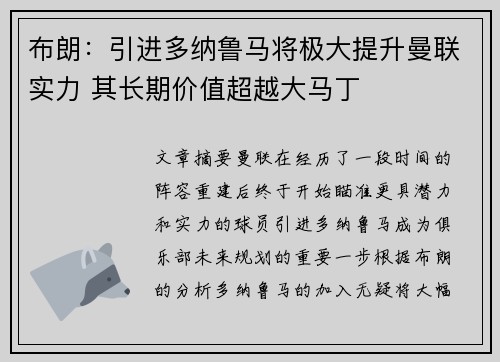 布朗：引进多纳鲁马将极大提升曼联实力 其长期价值超越大马丁