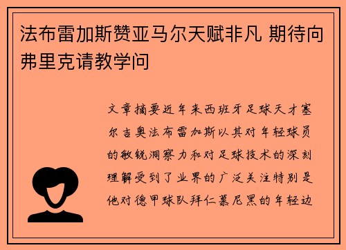 法布雷加斯赞亚马尔天赋非凡 期待向弗里克请教学问
