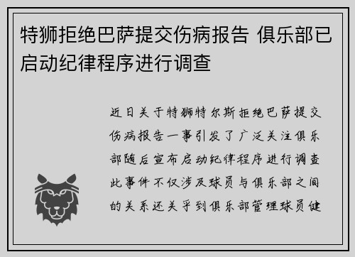特狮拒绝巴萨提交伤病报告 俱乐部已启动纪律程序进行调查