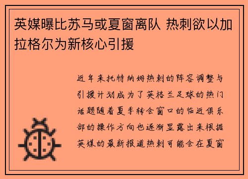 英媒曝比苏马或夏窗离队 热刺欲以加拉格尔为新核心引援