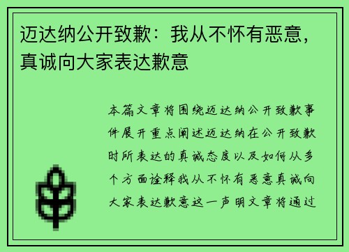 迈达纳公开致歉：我从不怀有恶意，真诚向大家表达歉意