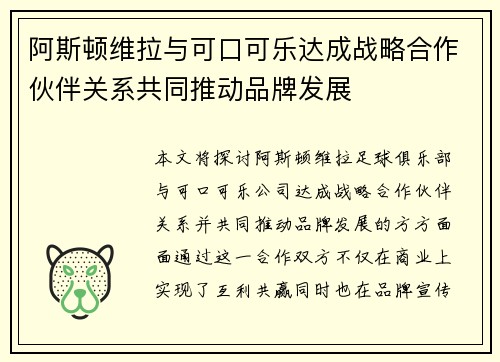 阿斯顿维拉与可口可乐达成战略合作伙伴关系共同推动品牌发展