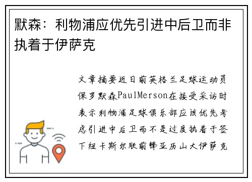 默森：利物浦应优先引进中后卫而非执着于伊萨克