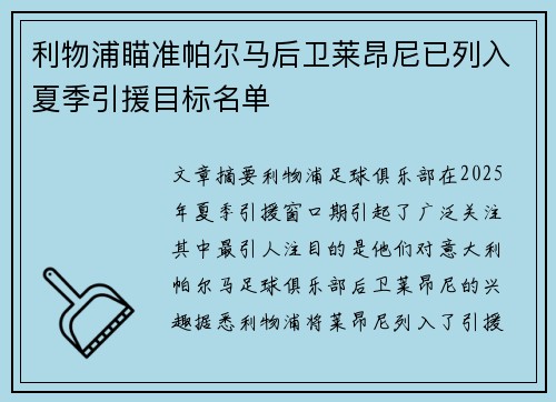 利物浦瞄准帕尔马后卫莱昂尼已列入夏季引援目标名单