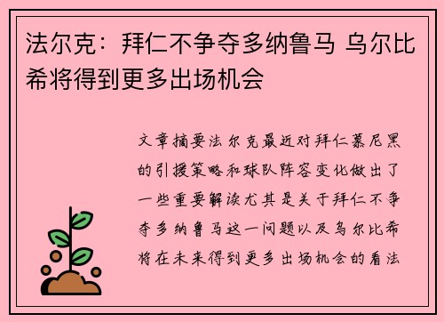 法尔克：拜仁不争夺多纳鲁马 乌尔比希将得到更多出场机会