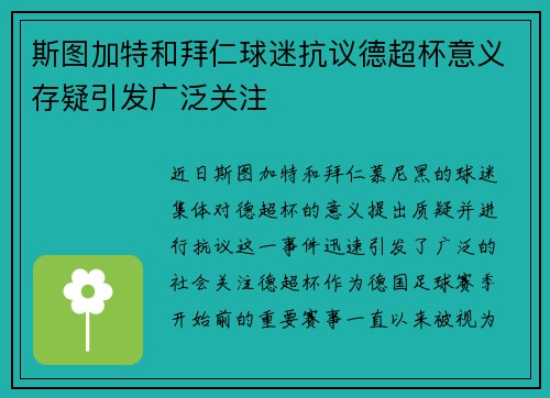斯图加特和拜仁球迷抗议德超杯意义存疑引发广泛关注
