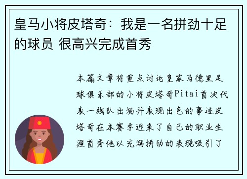 皇马小将皮塔奇：我是一名拼劲十足的球员 很高兴完成首秀
