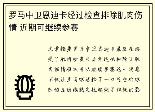 罗马中卫恩迪卡经过检查排除肌肉伤情 近期可继续参赛