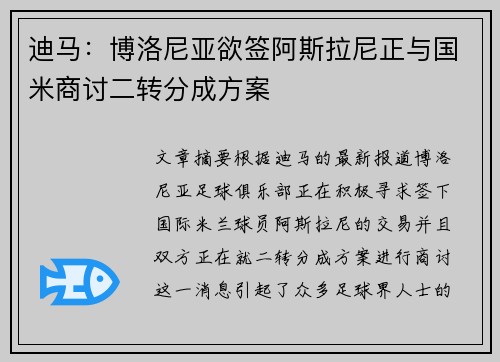 迪马：博洛尼亚欲签阿斯拉尼正与国米商讨二转分成方案