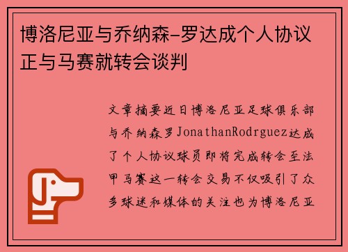 博洛尼亚与乔纳森-罗达成个人协议 正与马赛就转会谈判
