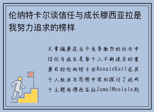 伦纳特卡尔谈信任与成长穆西亚拉是我努力追求的榜样