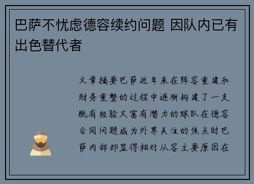 巴萨不忧虑德容续约问题 因队内已有出色替代者