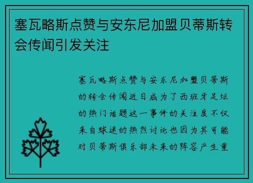 塞瓦略斯点赞与安东尼加盟贝蒂斯转会传闻引发关注