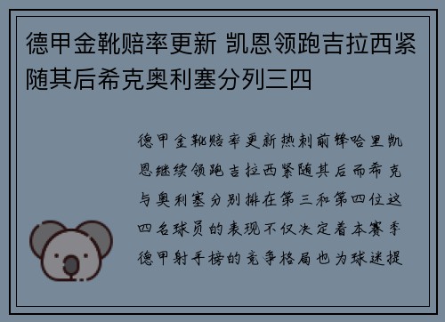 德甲金靴赔率更新 凯恩领跑吉拉西紧随其后希克奥利塞分列三四