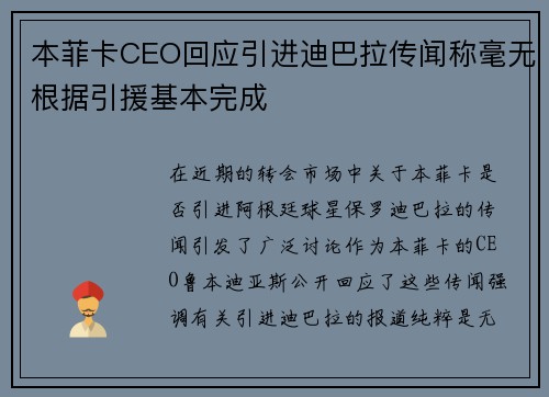 本菲卡CEO回应引进迪巴拉传闻称毫无根据引援基本完成