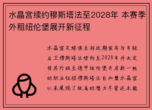 水晶宫续约穆斯塔法至2028年 本赛季外租纽伦堡展开新征程