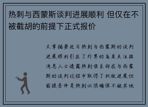 热刺与西蒙斯谈判进展顺利 但仅在不被截胡的前提下正式报价