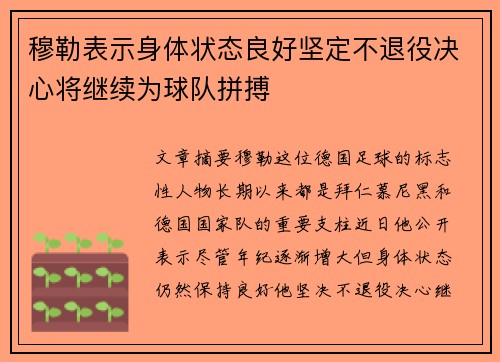 穆勒表示身体状态良好坚定不退役决心将继续为球队拼搏