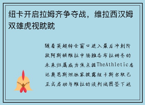 纽卡开启拉姆齐争夺战，维拉西汉姆双雄虎视眈眈