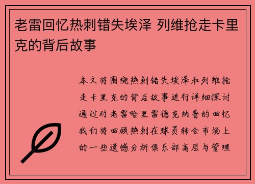 老雷回忆热刺错失埃泽 列维抢走卡里克的背后故事