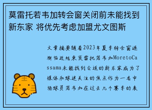 莫雷托若韦加转会窗关闭前未能找到新东家 将优先考虑加盟尤文图斯