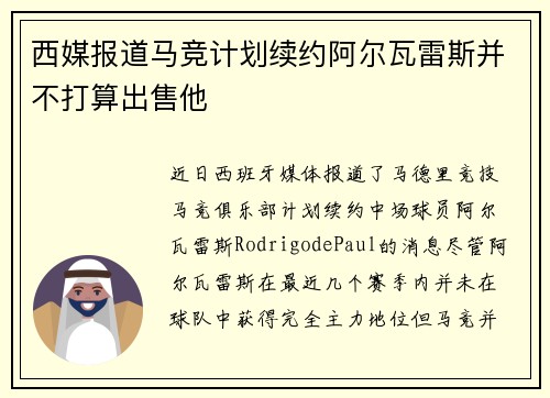 西媒报道马竞计划续约阿尔瓦雷斯并不打算出售他