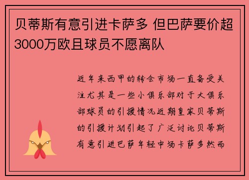 贝蒂斯有意引进卡萨多 但巴萨要价超3000万欧且球员不愿离队