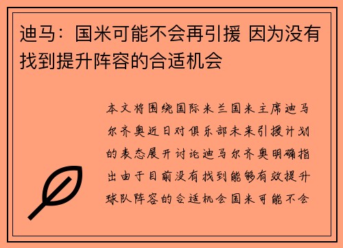 迪马：国米可能不会再引援 因为没有找到提升阵容的合适机会