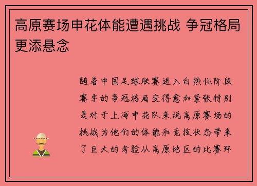 高原赛场申花体能遭遇挑战 争冠格局更添悬念